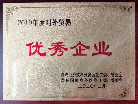 2019年度對外貿(mào)易優(yōu)秀企業(yè)