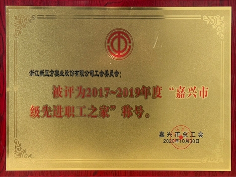 2017~2019年度嘉興市先進職工之家