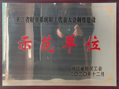 2020年度 浙江省財貿(mào)系統(tǒng)職工代表大會制度建設(shè)示范單位